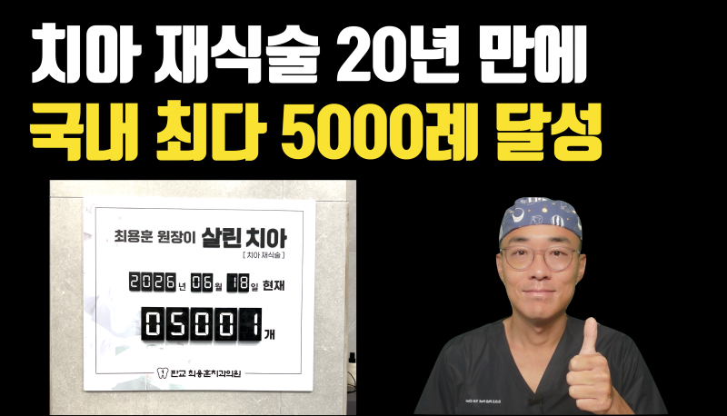 韩国自体牙再植术最多病例数达成5000例纪念：牙再植术的全面解析 #自体牙再植术 #崔容熏院长