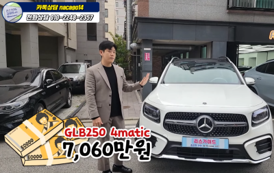 벤츠 GLB250 가격에 10프로 이상 할인되네요 사진 6