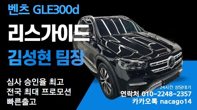 벤츠 GLE300d 리스 비싸게 하지 마세요