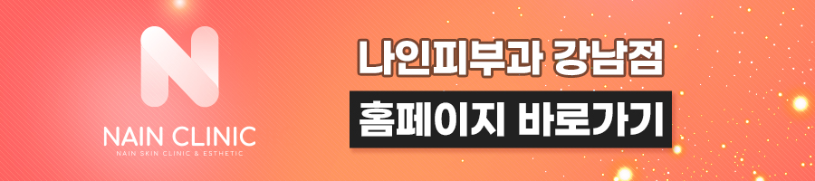 강남리팟레이저 나인피부과에서 받고 왔어요