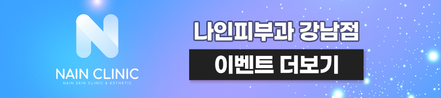 강남리팟레이저 나인피부과에서 받고 왔어요 사진 3