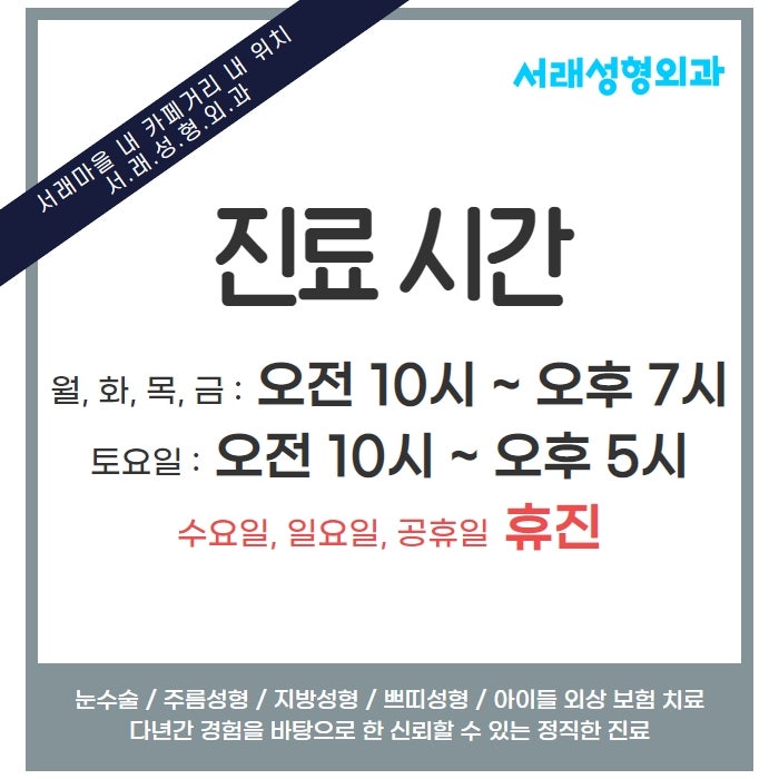여름 휴가 많은 분들이 궁금해 하시는 성형외과 눈성형, 서래성형외과에서 상담 체크