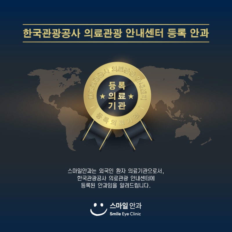 강남 스마일안과 한국관광공사 의료관광 안내센터 등록 안과