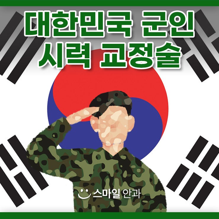군인 시력교정술 외부 충격에 더욱 튼튼한 라섹으로!