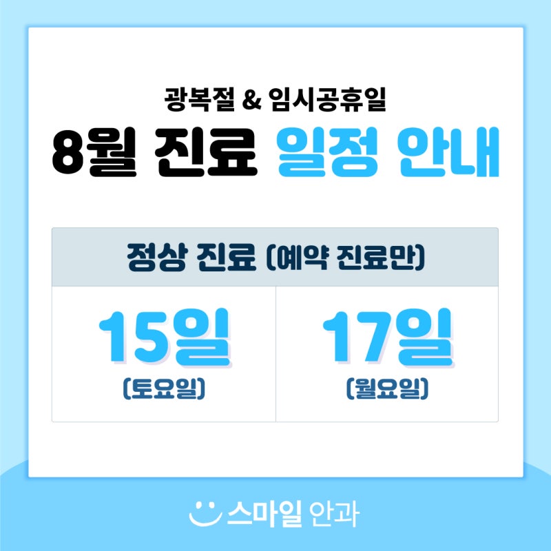 8월 15일 광복절 토요일 / 8월 17일 임시공휴일 월요일 / 강남 스마일안과 진료안내