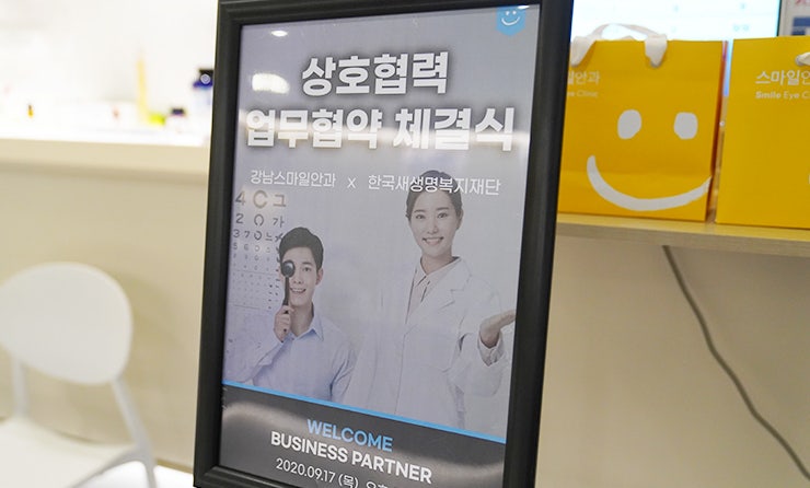 강남스마일안과 - 한국 새생명복지재단 MOU체결