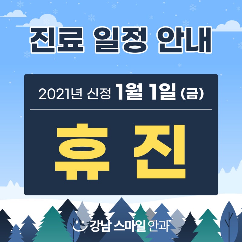 ๐ ๊ฐ๋จ์ค๋ง์ผ์๊ณผ 2021๋
1์ 1์ผ (๊ธ) ํด์ง์๋ด