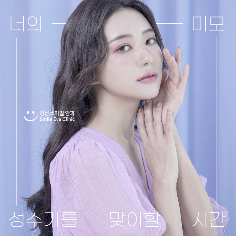 강남스마일안과 올레이저라섹으로 미모 성수기 맞이하기