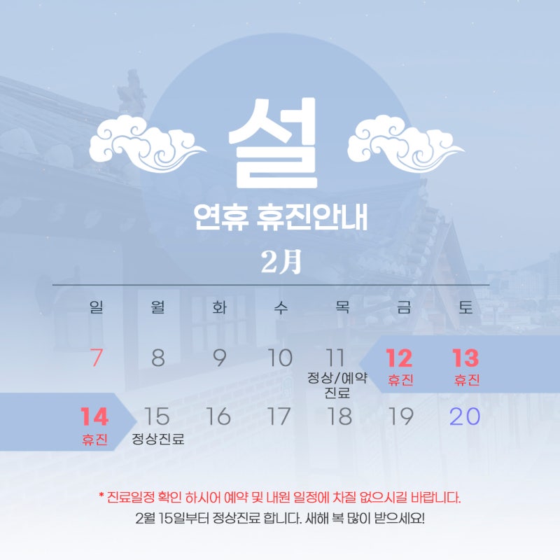 강남스마일안과 2월 설 연휴 휴진안내
