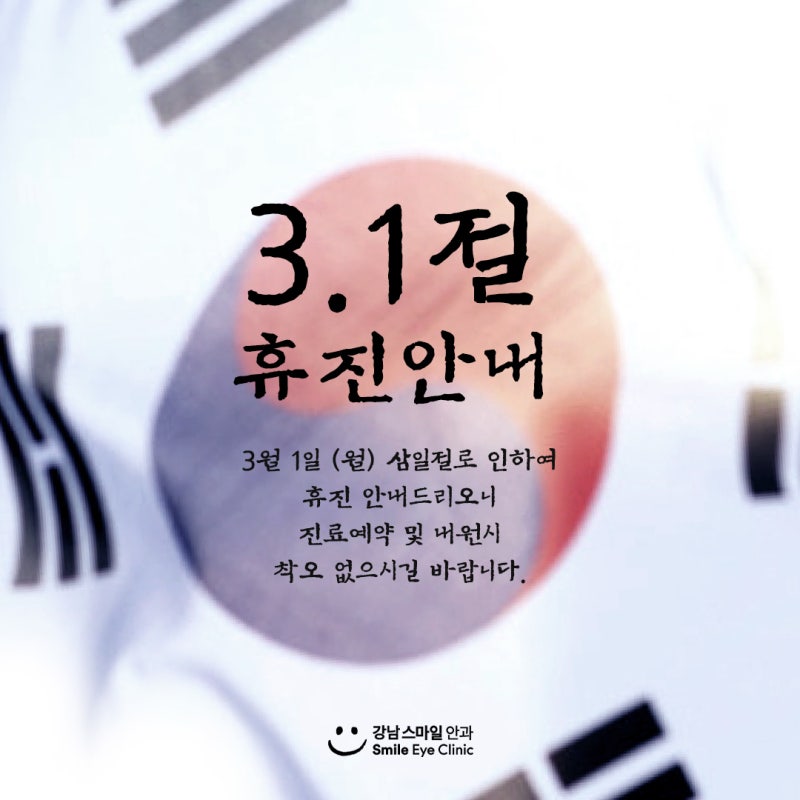 강남스마일안과 3월 1일 (월) / 삼일절 휴진안내