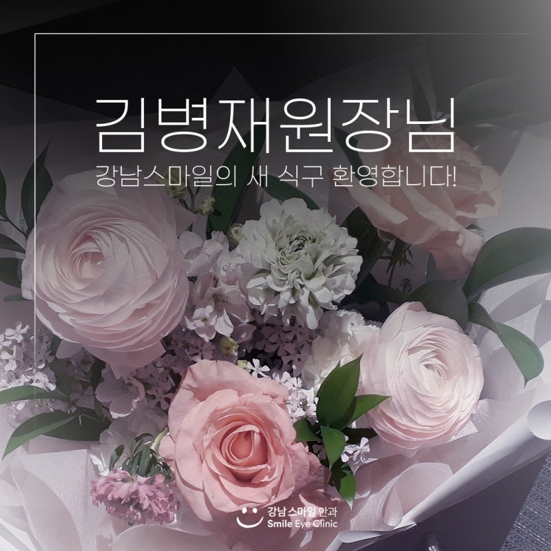 강남스마일안과 김병재원장님 환영합니다!