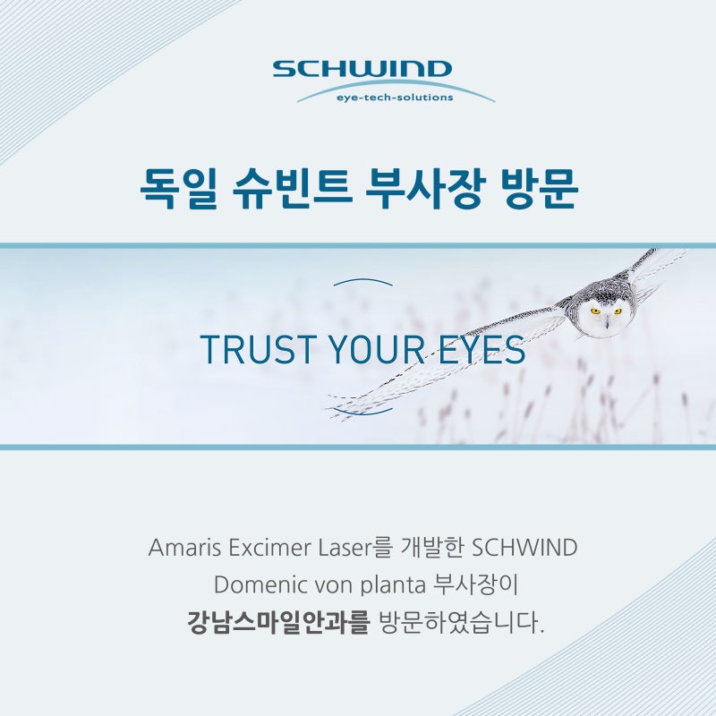 SCHWIND 본사 부사장 강남스마일안과 방문