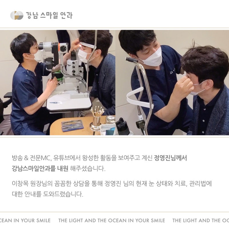 방송인&전문MC 정영진 님 강남스마일안과 방문