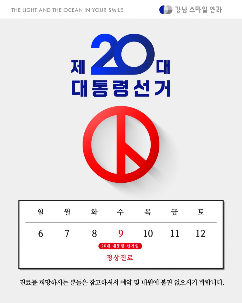 강남스마일안과 '제20대 대통령 선거일' 22년 3월 9일(수) 진료 일정