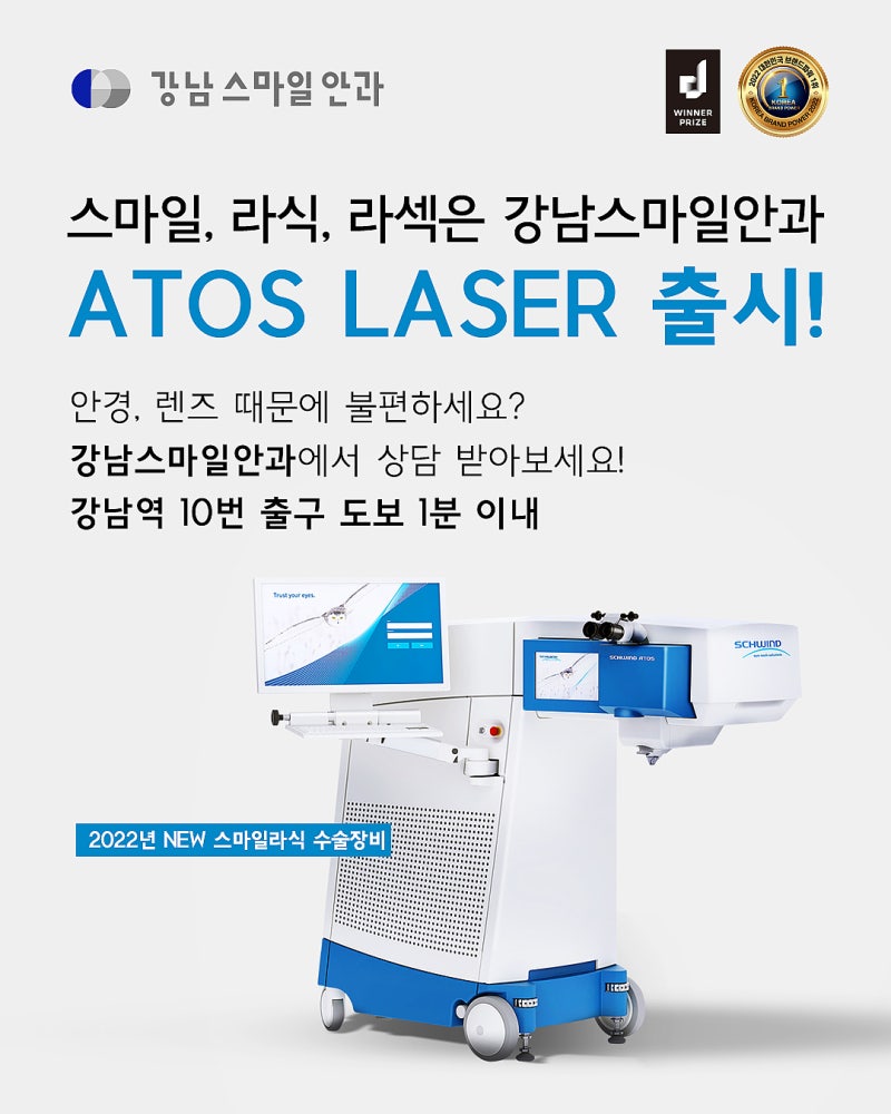 강남스마일안과 첨단 장비 아토스 레이저가 있는 강남역 안과