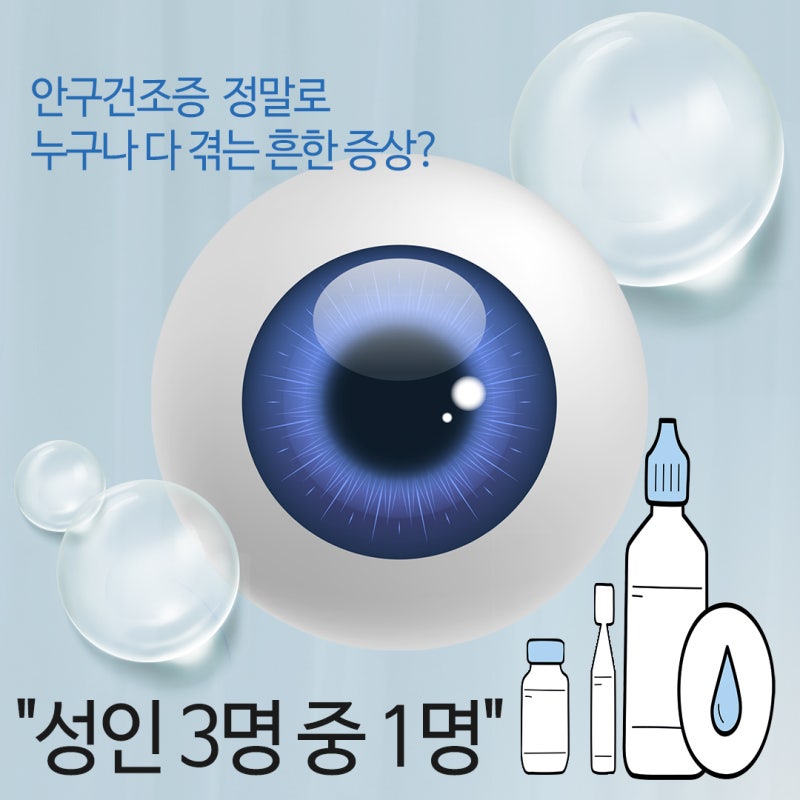 겨울철 방치하지 말아야 할 안구건조증 진단부터 체계적으로