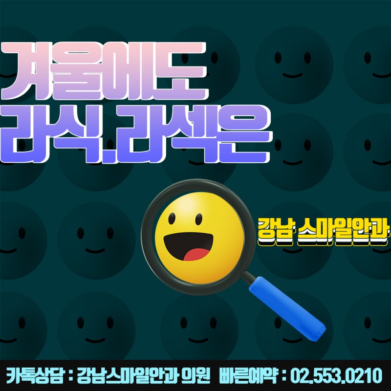 서울 뉴스마일수술, 라식 라섹으로 잘 알려진 강남스마일안과 : )