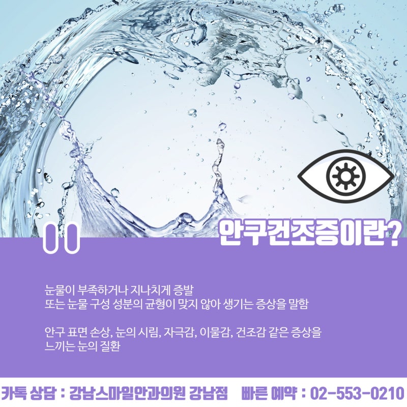 안구건조증 치료 " 강남스마일안과" 아이케어도 1:1로