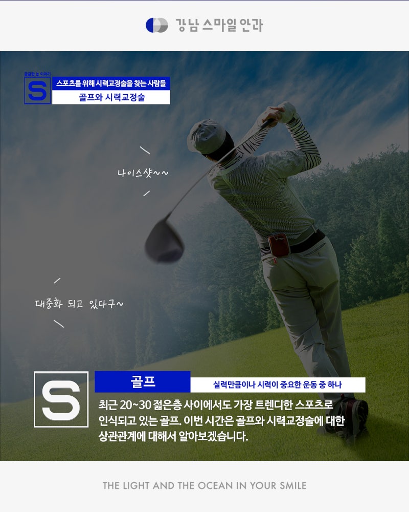 골프, 계절스포츠를 즐긴다면? 운동선수 시력교정이 많은 이유!