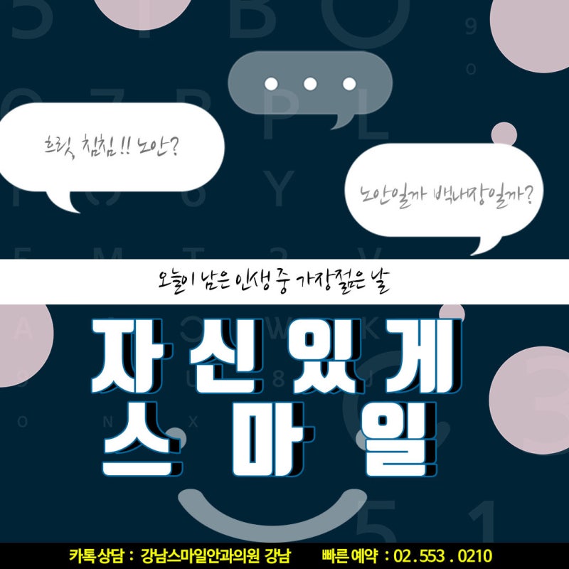 노안교정부터 백내장관리까지 맞춤수술잘하는 강남안과