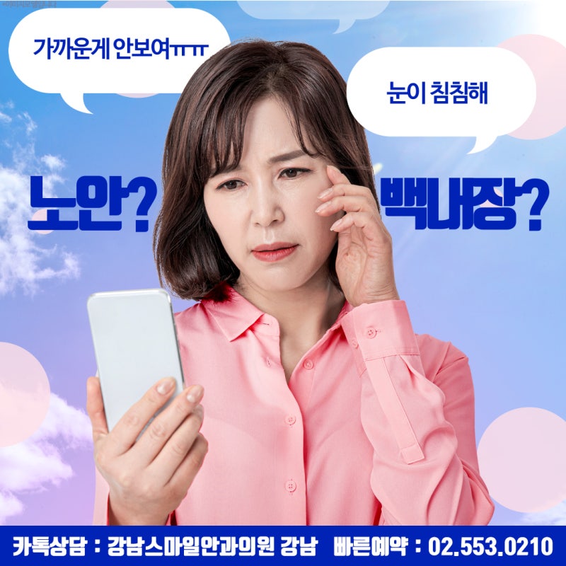 노안백내장수술, 부모님을 위해 강남안과 잘하는곳을 찾는다면?