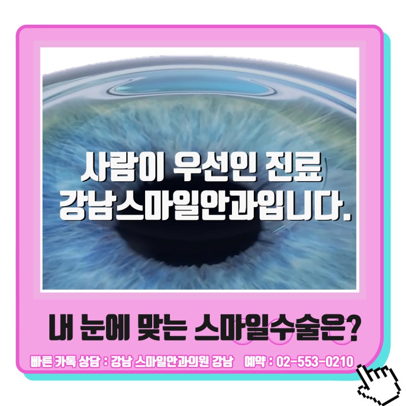 강남라식라섹 추천받는 안과를 내원하는 이유