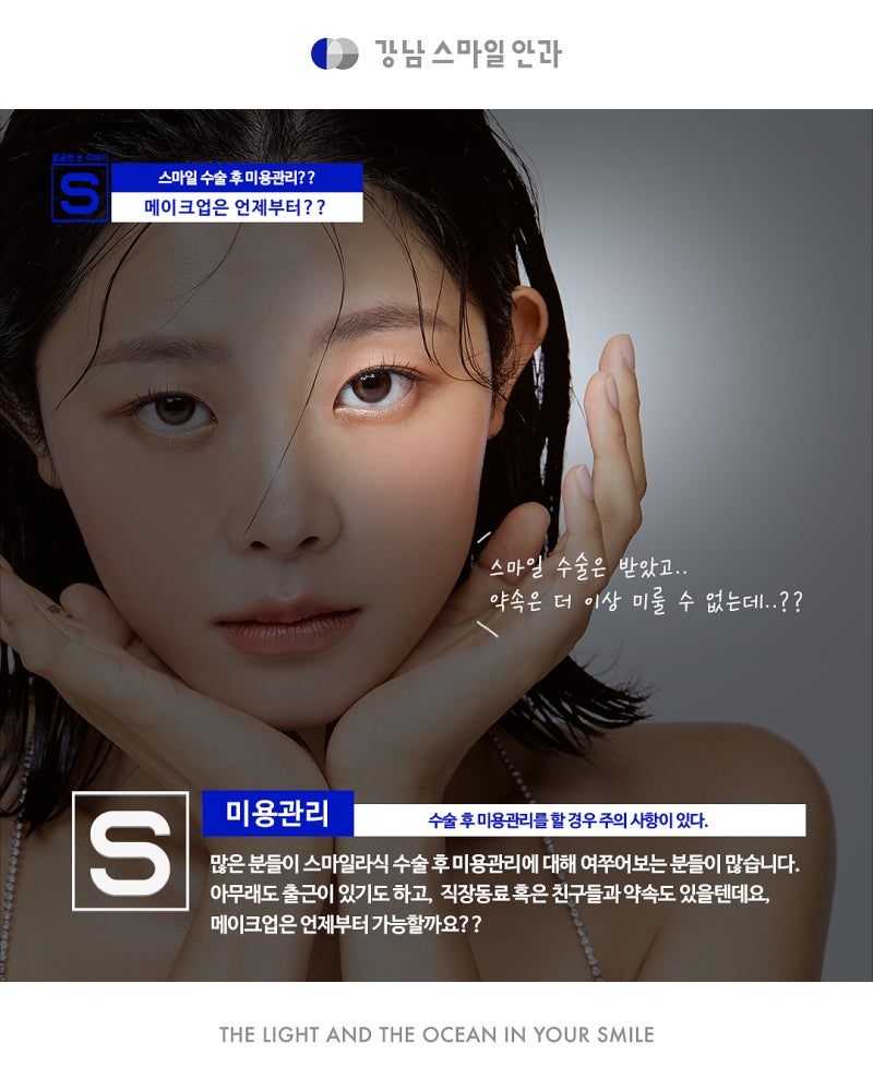 스마일수술, 시력교정 후 메이크업!언제부터 가능?