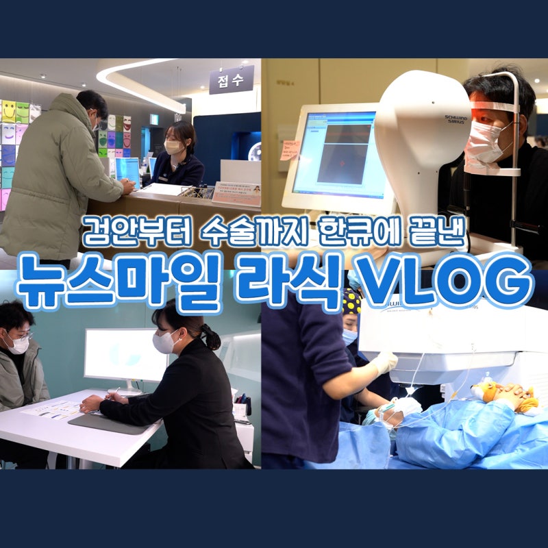 Gangnam Eye Clinic: From Exam to Surgery in One Go!! Curious About New SMILE LASIK?!