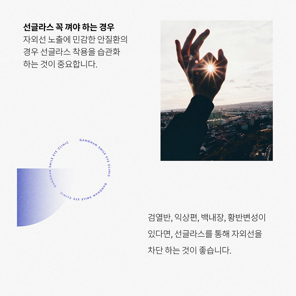 선글라스, 꼭 껴야할까? 눈건강을 위해 꼭 껴야하는 케이스!