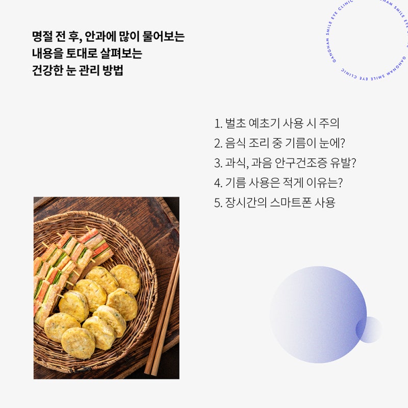 다가오는 추석 명절 건강한 눈으로 알차게 보내기