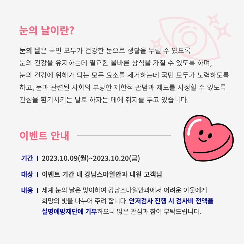 세계 눈의 날과 안저검사, 눈의 날 안과 이벤트는?