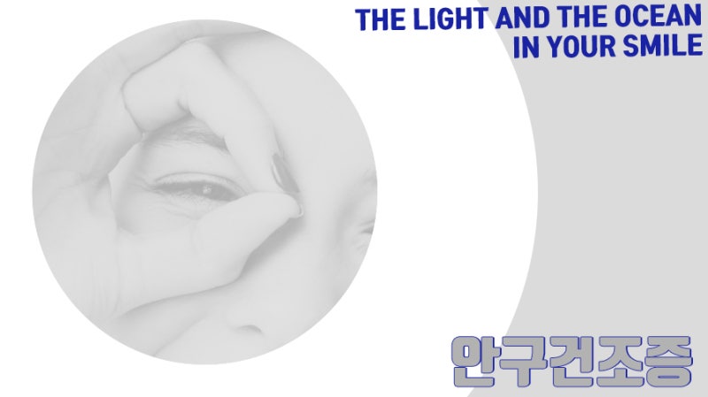 안구건조증 관리가 중요한 이유, 아이케어방법