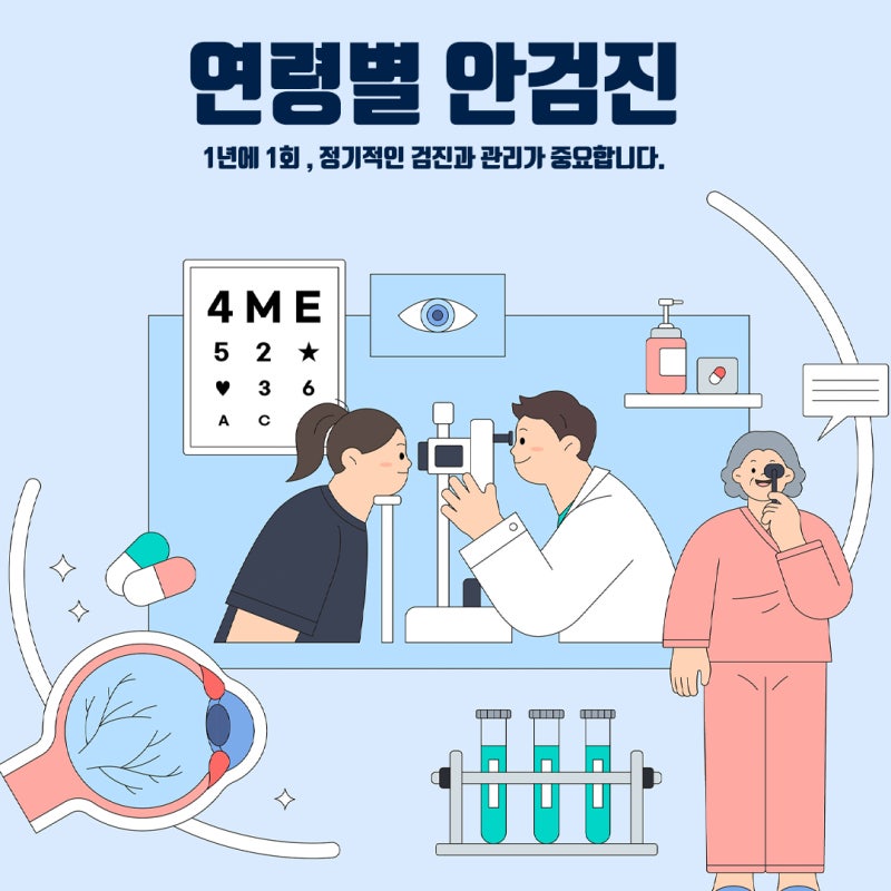 강남안과에서 알려주는 연령대별 알아두면 좋은 Tip #안종합검진