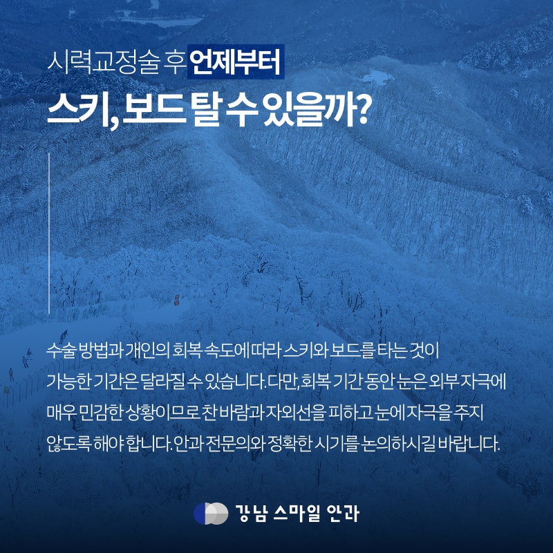 LASIK/LASEK Post-Care: When Can You Ski or Snowboard After Vision Correction Surgery?