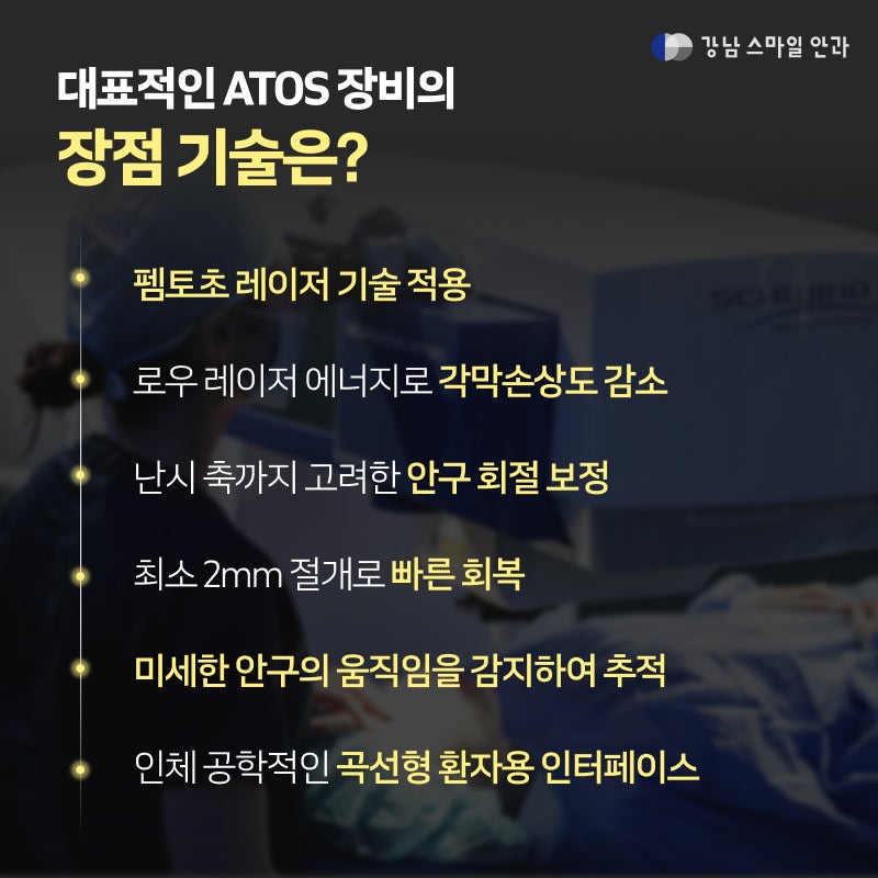 강남안과스마일라식, ATOS 독일 레이저 장비로 국내 최다 수술 인증 기관 달성! 👏