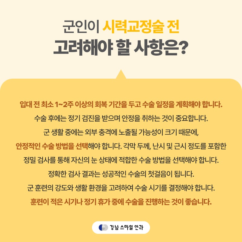 군인라식라섹, 중요한 건 '빠른 회복' 언제 수술 받으면 좋을까?
