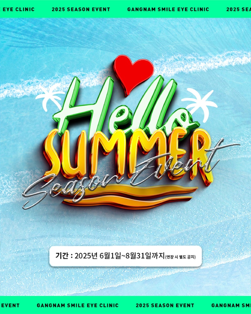 🏝️HELLO SUMMER!🏄 Gangnam Smile Eye Clinic Discount Event