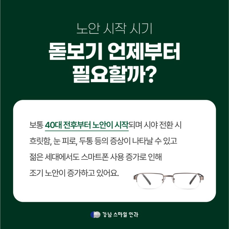 노안 돋보기 오래 쓰면 시력 더 나빠질까? | 강남역안과