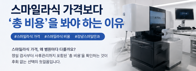 스마일라식가격보다 총비용을 봐야 하는 이유 사진 2