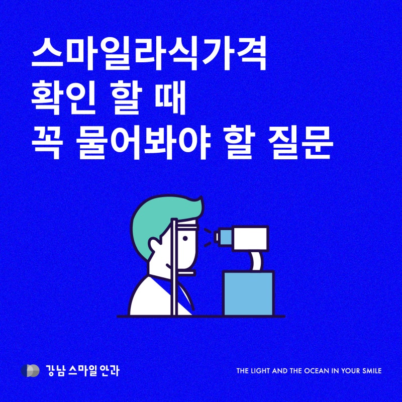 스마일라식가격보다 총비용을 봐야 하는 이유