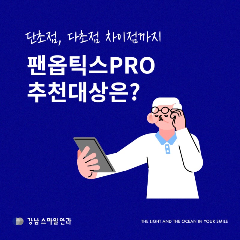 팬옵틱스 프로 추천 대상은? 단초점과 다초점 인공수정체 차이점