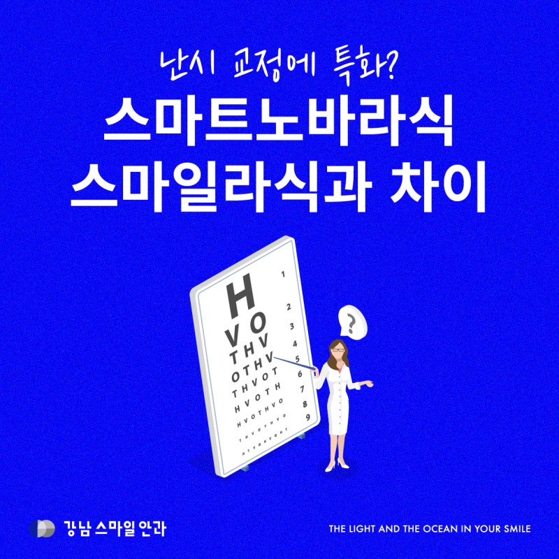 스마트노바라식, 스마일라식과 무엇이 다를까? 난시 교정부터 각막절삭까지