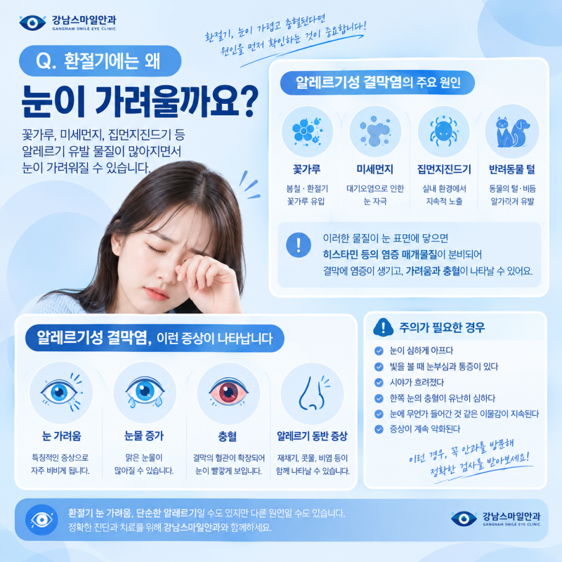 강남역안과 | 눈가려움 충혈, 환절기 때문이라고 그냥 넘겨도 될까? 사진 2