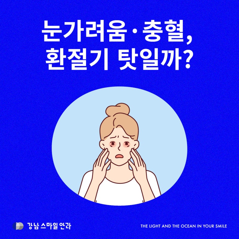 강남역안과 | 눈가려움 충혈, 환절기 때문이라고 그냥 넘겨도 될까?