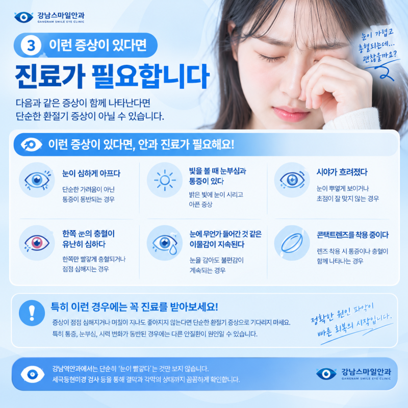 강남역안과 | 눈가려움 충혈, 환절기 때문이라고 그냥 넘겨도 될까? 사진 4
