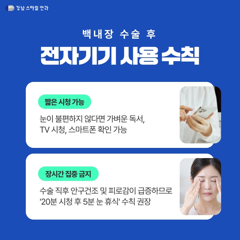 강남백내장수술 회복기간, 수술 다음날부터 일상생활 가능? 사진 4