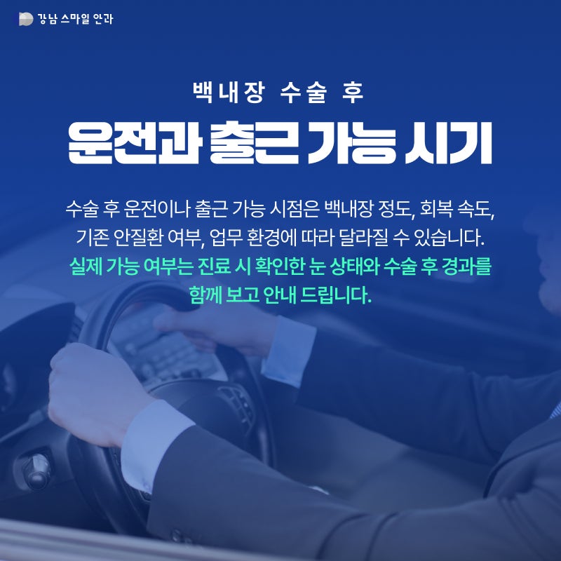 강남백내장수술 회복기간, 수술 다음날부터 일상생활 가능? 사진 3