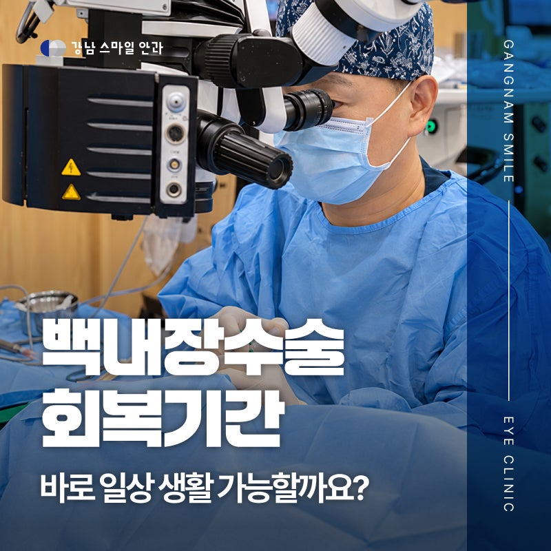 강남백내장수술 회복기간, 수술 다음날부터 일상생활 가능?