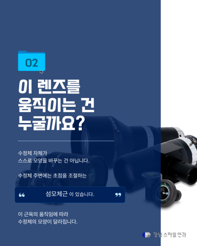 강남백내장수술 전 알아두면 좋은, 눈의 자동 초점 원리 사진 4