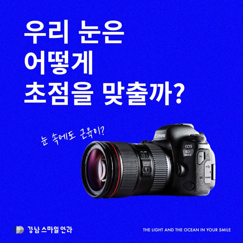 강남백내장수술 전 알아두면 좋은, 눈의 자동 초점 원리